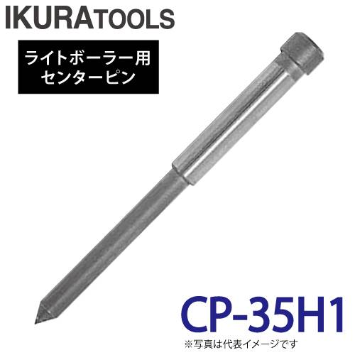 育良精機 ライトボーラー用センターピン CP-35H1 適用板厚:t6～16mm ライトボーラー