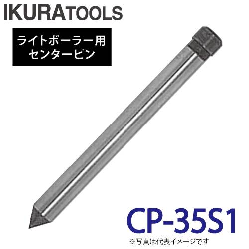 育良精機 ライトボーラー用センターピン CP-35S1 適用板厚:t6～21mm ライトボーラー