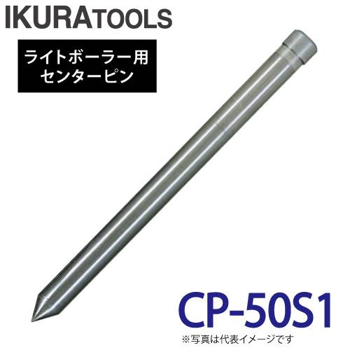 育良精機 ライトボーラー用センターピン CP-50S1 適用板厚:t6～50mm ライトボーラー