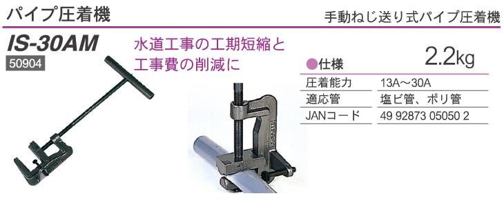 IKURA(育良精機) 手動ねじ送り式パイプ圧着機 IS-30AM :20230920034058