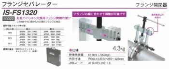 育良精機 (配送先法人様限定) フランジセパレーター IS-FS1320 フランジ開閉器