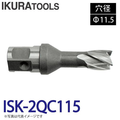 育良精機 ライトボーラー専用刃物 ISK-2QC115 LBクイックカッター 穴径:Φ11.5 深さ:t16 センターピン:CP-115H 現場での鋼板形鋼の穴あけに