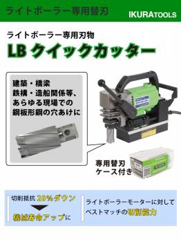 育良精機 ライトボーラー専用刃物 ISK-2QC115 LBクイックカッター 穴径:Φ11.5 深さ:t16 センターピン:CP-115H 現場での鋼板形鋼の穴あけに