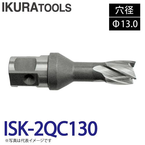 育良精機 ライトボーラー専用刃物 ISK-2QC130 LBクイックカッター 穴径:Φ13.0 深さ:t16 センターピン:CP-35H1 現場での鋼板形鋼の穴あけに