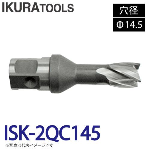 育良精機 ライトボーラー専用刃物 ISK-2QC145 LBクイックカッター 穴径:Φ14.5 深さ:t16 センターピン:CP-35H1 現場での鋼板形鋼の穴あけに