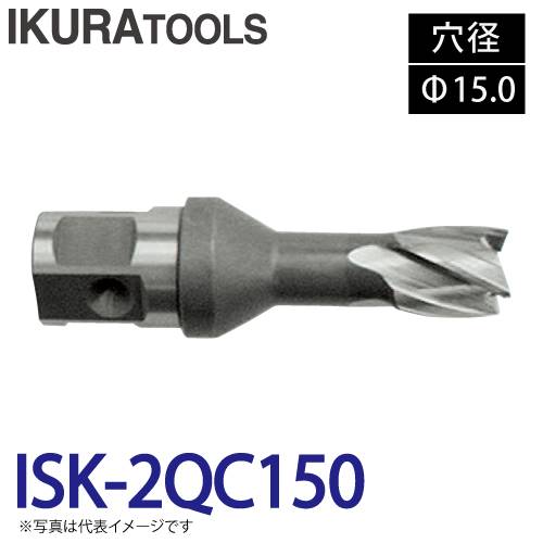 育良精機 ライトボーラー専用刃物 ISK-2QC150 LBクイックカッター 穴径:Φ15.0 深さ:t16 センターピン:CP-35H1 現場での鋼板形鋼の穴あけに