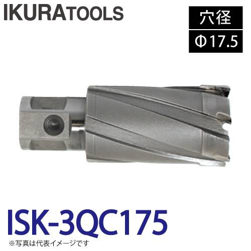 育良精機 ライトボーラー専用刃物 ISK-3QC175 LBクイックカッター 超硬 穴径:Φ17.5 現場での鋼板形鋼の穴あけに