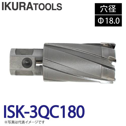 育良精機 ライトボーラー専用刃物 ISK-3QC180 LBクイックカッター 超硬 穴径:Φ18.0 現場での鋼板形鋼の穴あけに