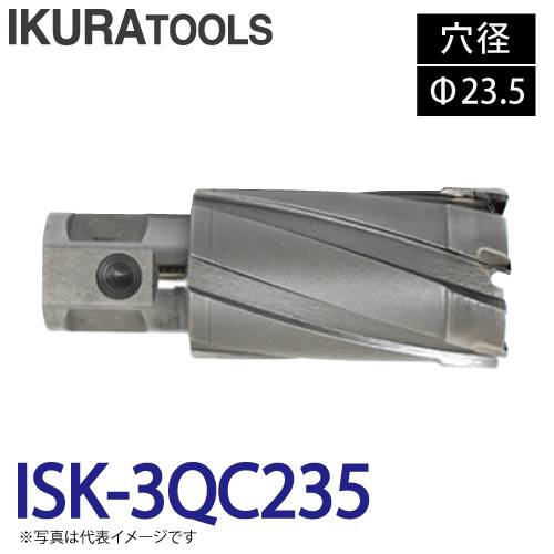 育良精機 ライトボーラー専用刃物 ISK-3QC235 LBクイックカッター 超硬 穴径:Φ23.5 現場での鋼板形鋼の穴あけに