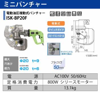 育良精機 (配送先法人様限定) ミニパンチャー ISK-BP20F 電動油圧複動式パンチャー