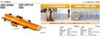 育良精機 (配送先法人様限定) ドラム回転台 ISK-DR85 安全最大荷重：9.8kN