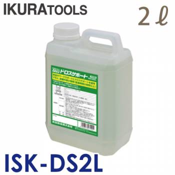 育良精機 ドロスサポート ISK-DS2L 容量：2L