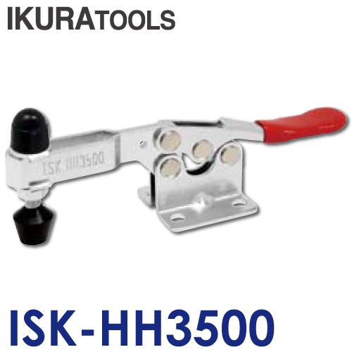 機械と工具のテイクトップ / 育良精機 下方押え型 トグルクランプ(水平ハンドル) ISK-HH3500 No.HH350