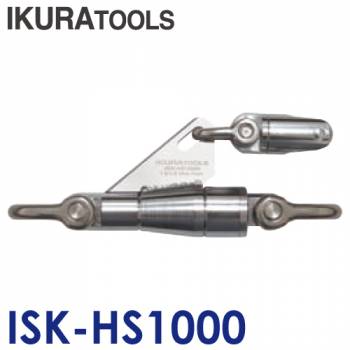 育良精機 (配送先法人様限定) ハイベル ISK-HS1000 最大安全荷重：9.8kN