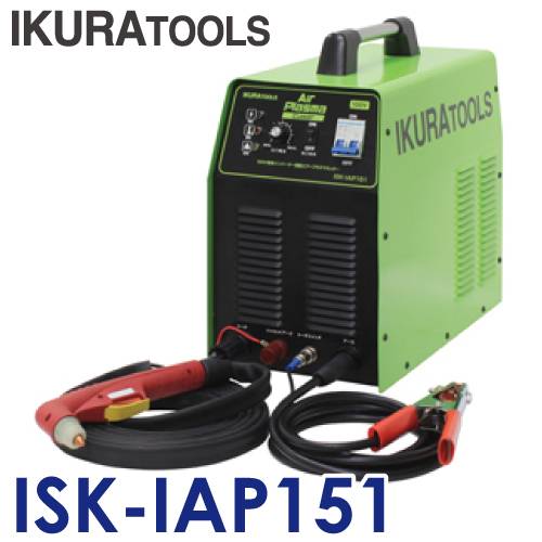 育良精機 (配送先法人様限定) エアープラズマカッター ISK-IAP151 定格入力電圧：単相100V インバーター制御エアープラズマ切断機