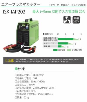 育良精機 (配送先法人様限定) エアープラズマカッター ISK-IAP202 定格入力電圧：単相200V インバーター制御エアープラズマ切断機