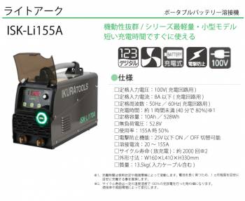 育良精機 (配送先法人様限定) ライトアーク ISK-Li155A 定格入力電圧：100V ポータブルバッテリー溶接機