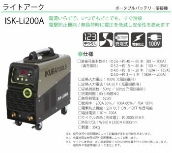 育良精機 (配送先法人様限定) ライトアーク ISK-Li200A 定格入力電圧：100V ポータブルバッテリー溶接機