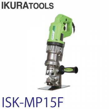 育良精機 (配送先法人様限定) ミニパンチャー ISK-MP15F 電動油圧複動式パンチャー