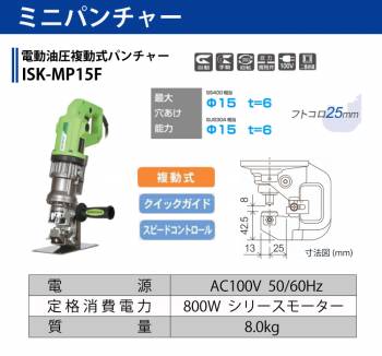 育良精機 (配送先法人様限定) ミニパンチャー ISK-MP15F 電動油圧複動式パンチャー