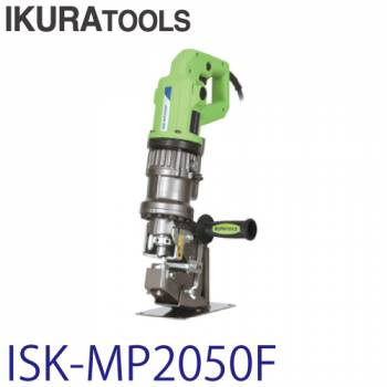 育良精機 (配送先法人様限定) ミニパンチャー ISK-MP2050F 電動油圧複動式パンチャー