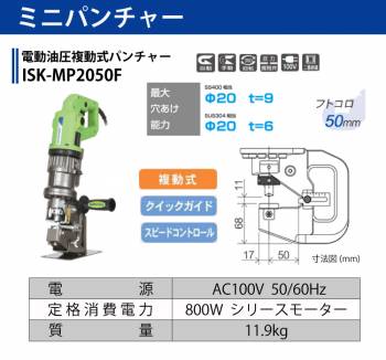 育良精機 (配送先法人様限定) ミニパンチャー ISK-MP2050F 電動油圧複動式パンチャー