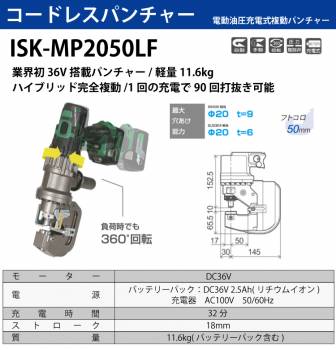 育良精機 (配送先法人様限定) コードレスパンチャー ISK-MP2050LF 電動油圧充電式複動パンチャー