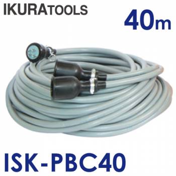 育良精機 (配送先法人様限定) 中継ケーブル インバーターボックス用 ISk-PBC40 40m ISK-V100 / ISK-V200