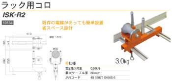 育良精機 ラック用コロ ISK-R2 安全最大荷重：0.98kN