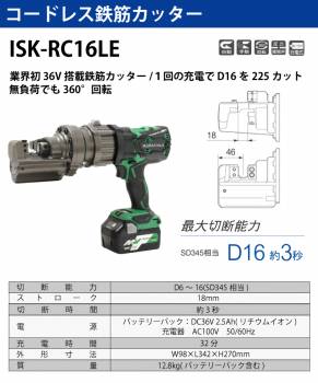 育良精機 (配送先法人様限定) コードレス鉄筋カッター ISK-RC16LE 電動油圧充電式鉄筋カッター