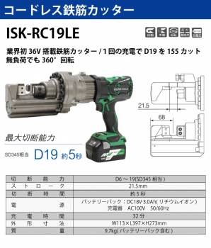 育良精機 (配送先法人様限定) コードレス鉄筋カッター ISK-RC19LE 電動油圧充電式鉄筋カッター