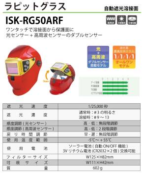 育良精機 (配送先法人様限定) 自動遮光溶接面 ISK-RG50ARF ラピッドグラス