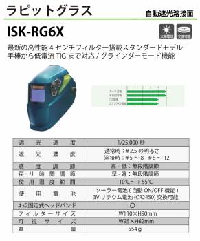 育良精機 自動遮光溶接面 ISK-RG6X ラピッドグラス