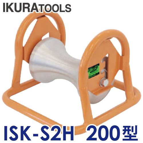 育良精機　シール付ベアリング内蔵 ケーブルコロ ISK-S2H 200型 安全最大荷重：4.9kN