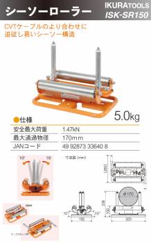 育良精機 (配送先法人様限定) 育良精機 シーソーローラー ISK-SR150 シーソー構造 CVTケーブル