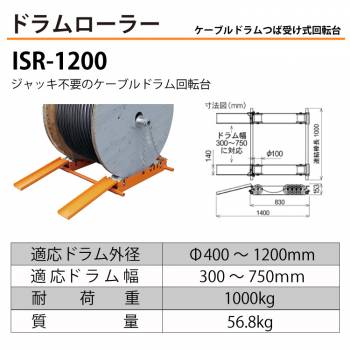 育良精機 (配送先法人様限定) ドラムローラー ISR-1200 ケーブルドラム つば受け式回転台