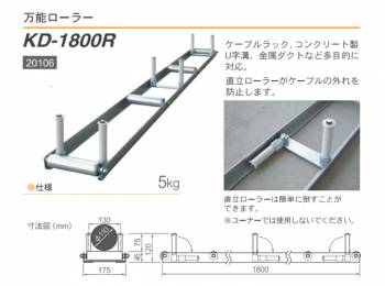 育良精機 (配送先法人様限定) 万能ローラー KD-1800R