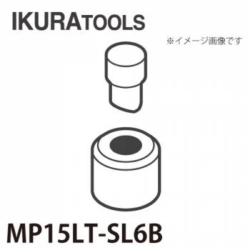 育良精機 パンチャー用 替刃 MP15LT-SL6B 丸穴 穴径φ6 SL型ポンチ 厚板用ダイス ISK-MP15LT対応