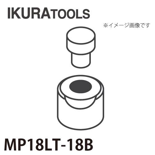 育良精機 パンチャー用 替刃 MP18LT-18B 丸穴 穴径φ18 厚板用ダイス ISK-MP18LT用