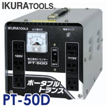 育良精機 (配送先法人様限定) ポータブルトランス PT-50D 降圧専用変圧器 AC200V 屋内用