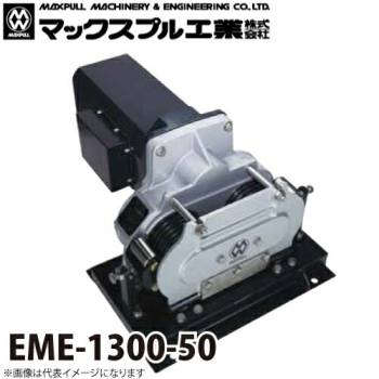 マックスプル工業 往復牽引 電動ウインチ (50HZ) 1.3T EME-1300-50