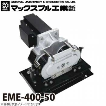 マックスプル工業 往復牽引 電動ウインチ (50HZ) 360kg EME-400-50