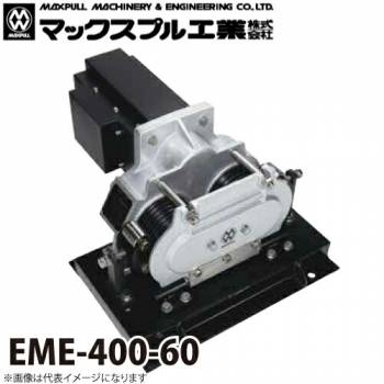 マックスプル工業 往復牽引 電動ウインチ (60HZ) 300kg EME-400-60