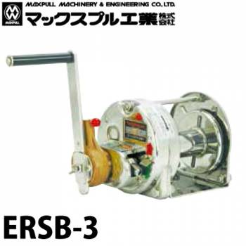 マックスプル工業 ステンレス製 手動ウインチ (電解研摩) 300kg ERSB-3