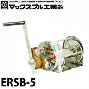 マックスプル工業 ステンレス製 手動ウインチ (電解研摩) 500kg ERSB-5