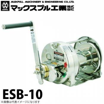 マックスプル工業 ステンレス製 手動ウインチ (電解研摩) 1ton ESB-10