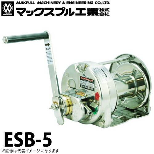 マックスプル工業 ステンレス製 手動ウインチ (電解研摩) 500kg ESB-5
