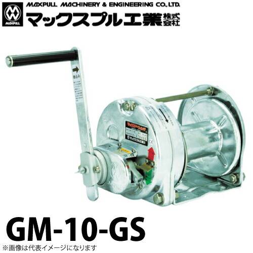マックスプル工業 手動ウインチ (亜鉛メッキ式) 1ton GM-10-GS