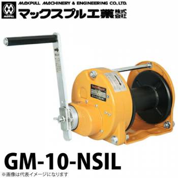 マックスプル工業 手動ウインチ (無騒音・防塵・防滴式) 1ton GM-10-NSIL