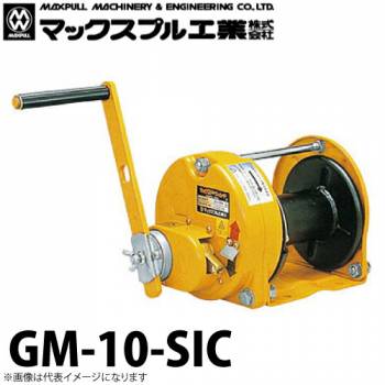 マックスプル工業 手動ウインチ (防塵・防滴式) 1ton GM-10-SIC